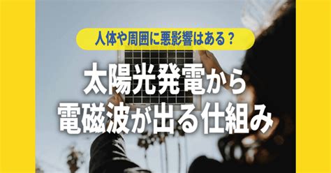 太陽能電磁波|太陽光発電から電磁波が出る仕組み｜人体や周囲に悪 